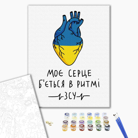 Malowanie po numerach Moje serce bije w rytmie ZSU ©Alona Zhuk (BS53073)